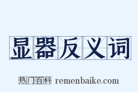 显器反义词是什么意思的图片